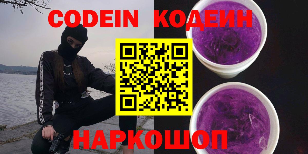 Codein Purple Drank  Вход с VPN  Тольятти  Кодеин Purple Drank 